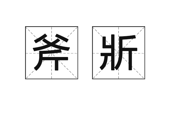 斧斨