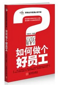 如何做个好员工 如何做个好员工