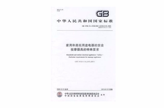 家用和类似用途电器的安全按摩器具的特殊要求