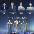 奇妙的汉字