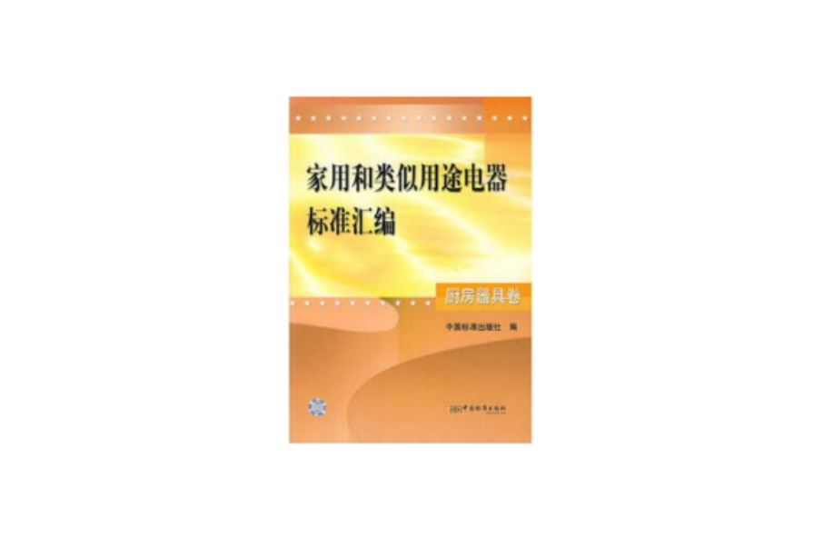 家用和类似用途电器标準彙编·厨房器具