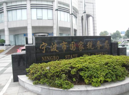 宁波市国家税务局