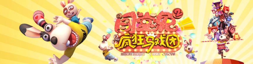 闯堂兔2疯狂马戏团 闯堂兔2疯狂马戏团