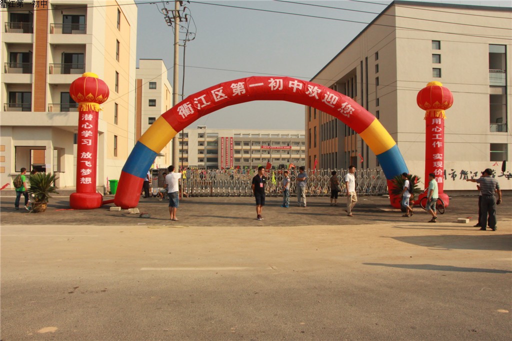 衢江区第一国中