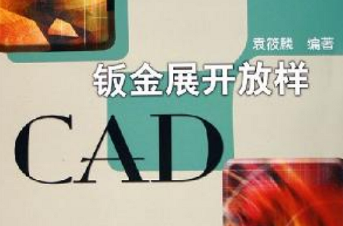 钣金展开放样CAD