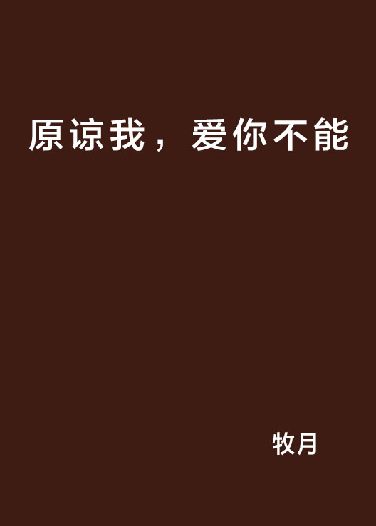 原谅我，爱你不能