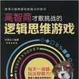 高智商才敢挑战的逻辑思维游戏
