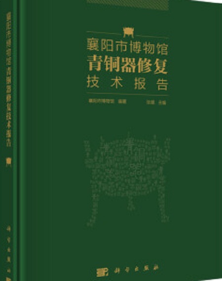 襄阳市博物馆青铜器修复技术报告