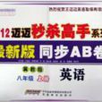 2012迈迈秒杀高手系列·最新版同步AB卷：英语7年级上册
