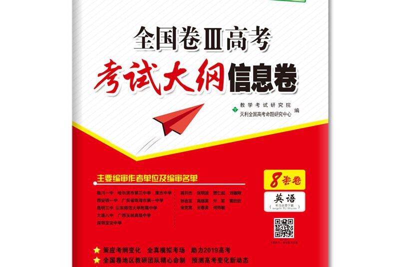 天利38套 2019全国卷Ⅱ高考考试大纲信息卷：英语