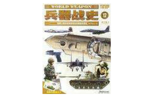 兵器战史·第三辑·2·总第12册