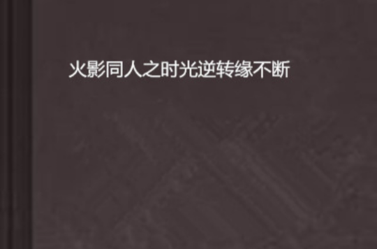 火影同人之时光逆转缘不断