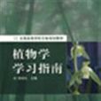 植物学学习指南