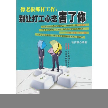 像老闆那样工作：别让打工心态害了你