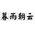 暮雨朝云