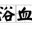 浴血