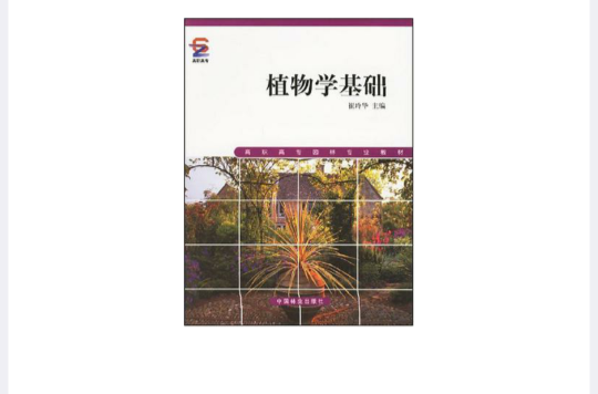 植物学基础