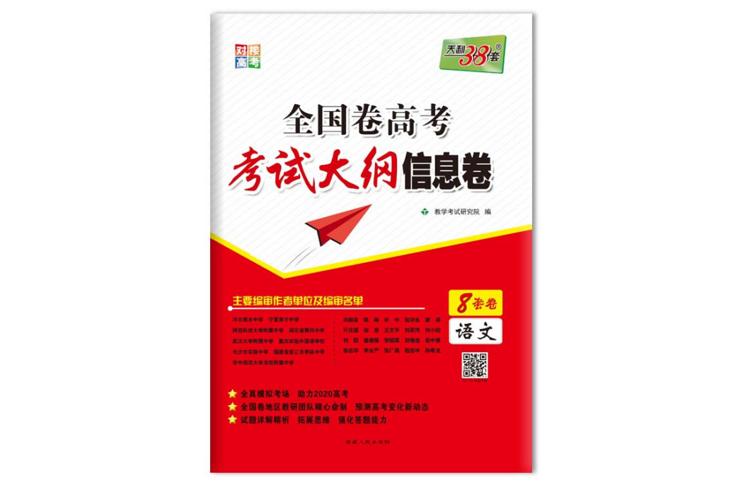 天利38套对接高考 2020全国卷高考考试大纲信息卷--文科综合