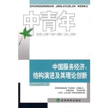 中国服务经济：结构演进及其理论创新
