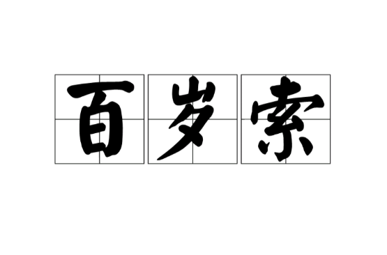 百岁索