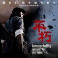 不朽(2011年隋小东执导网路微电影)