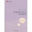 国语语音发声训练教程