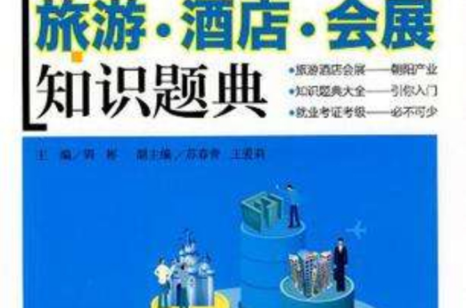 旅游酒店会展知识题典