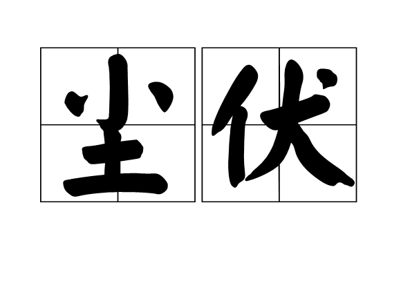 尘伏