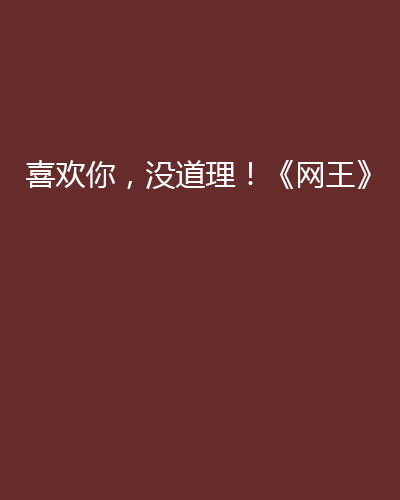 喜欢你，没道理！《网王》