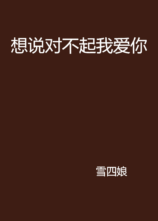 想说对不起我爱你
