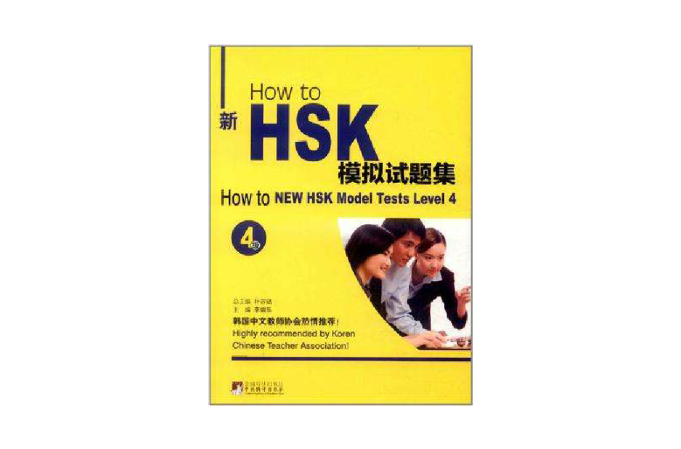 How to 新HSK模拟试题集