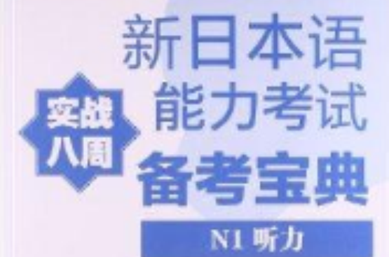 新日本语能力考试备考宝典N1听力