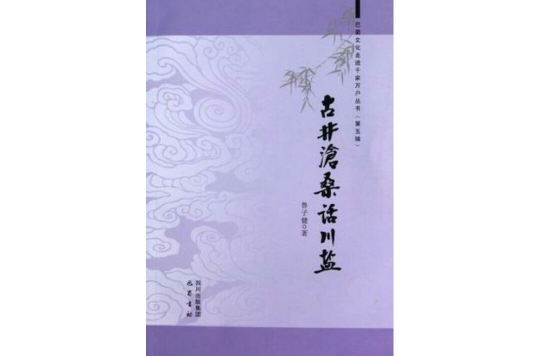 古井沧桑话川盐