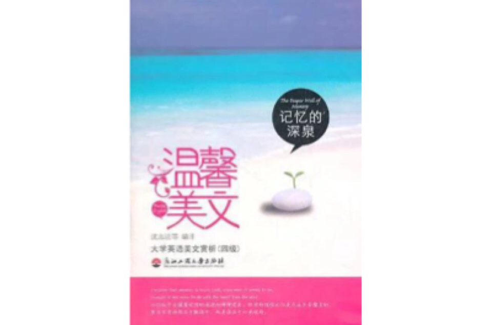 心静如水，大学英语美文赏析
