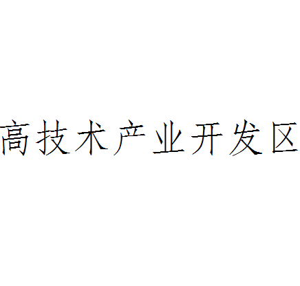 高技术产业开发区