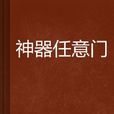 神器任意门