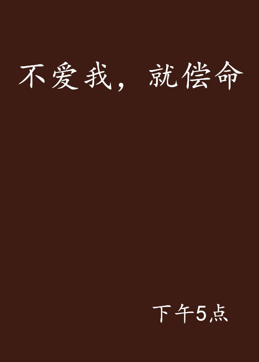 不爱我，就偿命