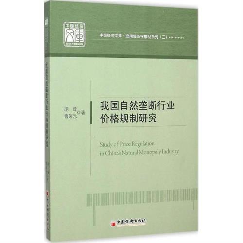 我国自然垄断行业价格规制研究