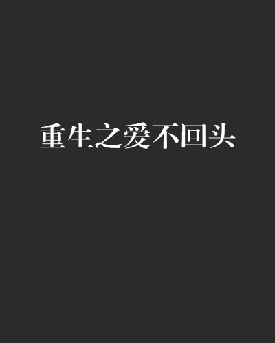 重生之爱不回头