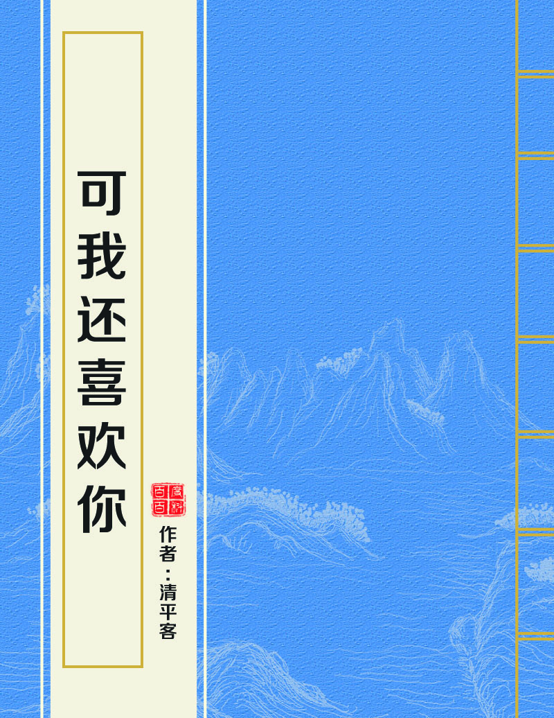 可我还喜欢你
