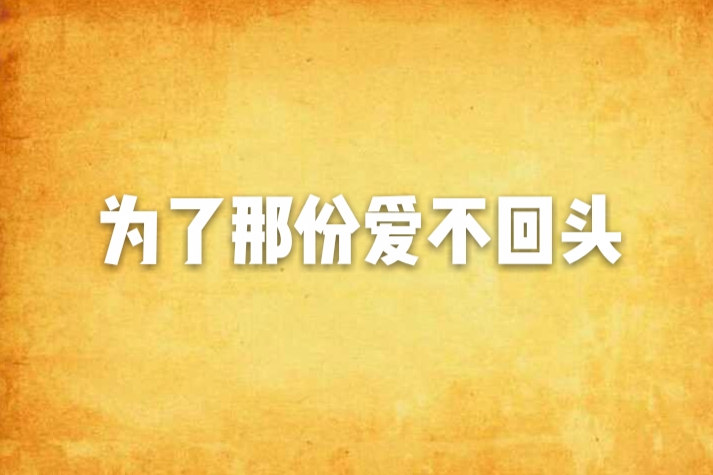 为了那份爱不回头