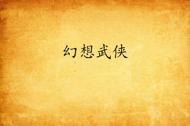 幻想武侠(小希得一创作网路小说)