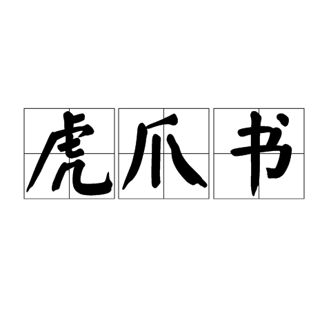 虎爪书