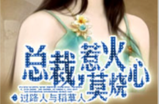总裁，惹火莫烧心