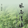 风雨潇潇