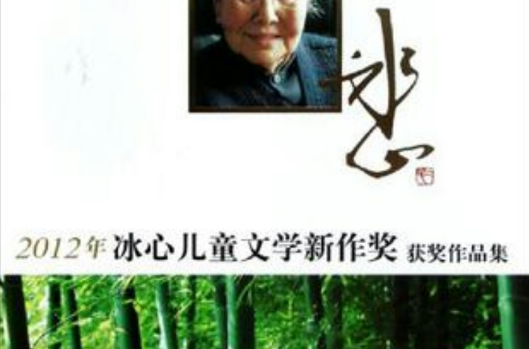 2012年冰心儿童文学新作奖获奖作品集