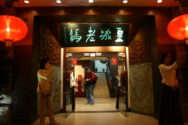 成都市皇城老妈酒店有限公司 成都市皇城老妈酒店有限公司