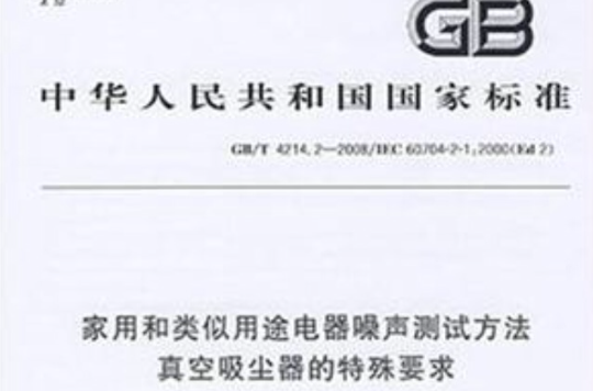家用和类似用途电器噪声测试方法真空吸尘器的特殊要求