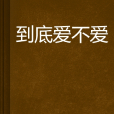 到底爱不爱