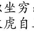 独坐穷山，放虎自卫